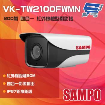 [昌運科技] SAMPO聲寶 VK-TW2100FWMN 200萬 四合一 紅外線槍型攝影機 紅外線80M