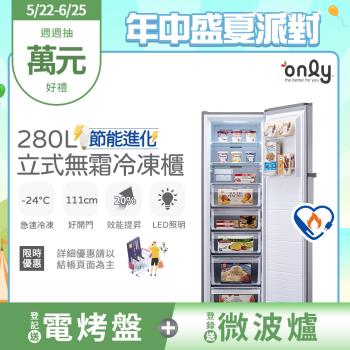 【5/22-6/25登記送電烤盤】only節能進化280L無霜冷凍櫃OU280-M06Z質感銀(比變頻更省電/節能標章280公升直立式)