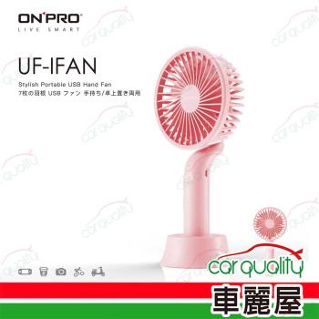 【ONPRO】電風扇USB 4吋手持式 粉OPUCIFAN-PK UF-IFAN (車麗屋)