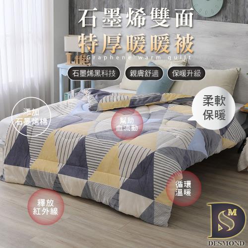 【DESMOND 岱思夢】買1送1 黑金科技石墨烯防靜電保暖雙面法蘭絨暖暖被  (多款任選/石墨稀/法蘭絨/法萊絨/台灣製造) 贈棉麻洗衣籃1入