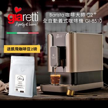 義大利Giaretti Barista C2+全自動義式咖啡機(送凱飛鮮烘特調義式咖啡豆2磅)