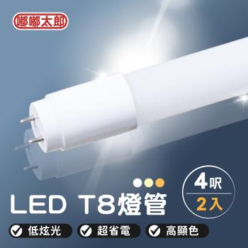 【嘟嘟太郎】LED T8燈管 (4呎) (2入組)  保固一年 層板燈  LED 白光 黃光 自然光 燈管