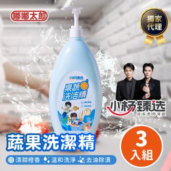  【小楊臻選】食器蔬果洗潔精 (1300ml) (3入組) 洗碗精 蔬果清潔劑 洗蔬果 洗碗