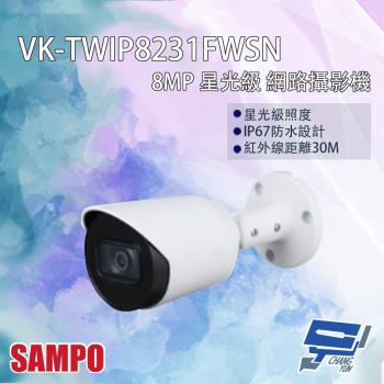 [昌運科技] SAMPO聲寶 VK-TWIP8231FWSN 800萬 星光級 網路攝影機 紅外線30M