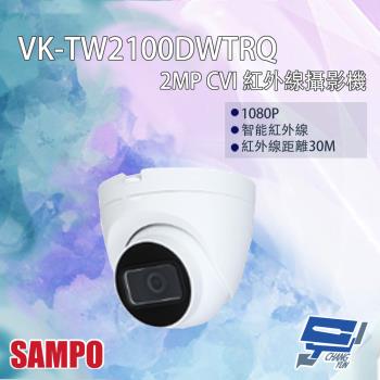 [昌運科技] SAMPO聲寶 VK-TW2100DWTRQ 200萬 CVI 紅外線攝影機 紅外線30M