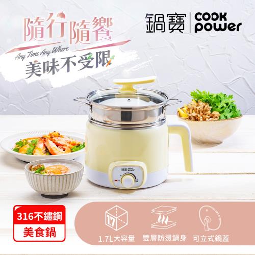 CookPower 鍋寶 316多功能防燙美食鍋/快煮鍋 1.7L 含蒸籠(三色任選)