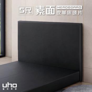 【UHO】816型-5尺雙人素面皮革床頭片(運費另計)