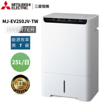 MITSUBISHI三菱 25公升 日本製 變頻除濕機 MJ-EV250JV-TW