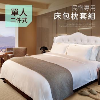  【CERES 席瑞絲】民宿專用白色床包枕套二件組/單人(薄床包x1+枕套x1/床笠)(B0646-S)
