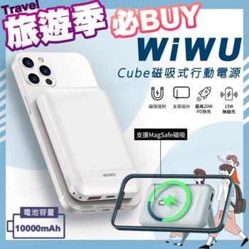 【WiWU】Cube磁吸無線充20W PD快充行動電源10000mAh(支援Magsafe磁吸充電)