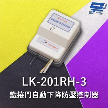 [昌運科技] Garrison LK-201RH-3 鐵捲門自動下降防壓控制器 自動復歸下降延遲關門時間功能