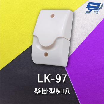 [昌運科技] Garrison LK-97 壁掛型喇叭 逆接保護 喇叭音量高達110dB