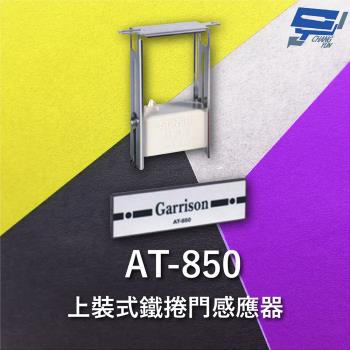 [昌運科技] Garrison AT-850 上裝式鐵捲門感應器 密閉式捲門