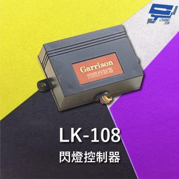 [昌運科技] Garrison LK-108 閃燈控制器 方便安裝 閃燈頻率1~1.5Hz