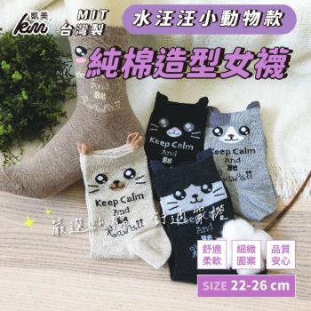 【凱美棉業】MIT台灣製 純棉造型女襪 水汪汪小動物款(5色)-6雙組
