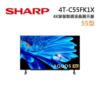 SHARP 夏普 55型 4T-C55FK1X 4K 智慧連網液晶顯示器 含基本安裝與舊機回收