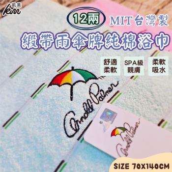 【凱美棉業】MIT台灣製 雨傘牌 刺繡LOGO浴巾 頂級12兩超厚實 淺色黑線條款(4色)-單條入 