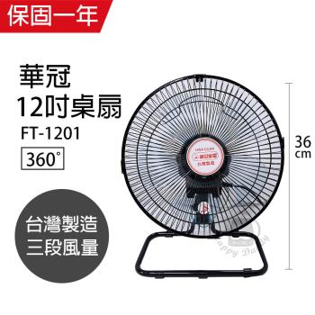 《2入超值組》華冠MIT台灣製造 12吋 360度循環工業桌扇/強風電風扇 FT-1201