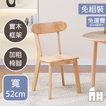 【AT HOME】美雪實木餐椅