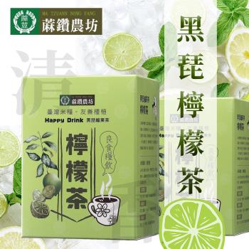 【蔴鑽農坊】黑琵檸檬茶-茶包X2盒(3gX15包/盒)