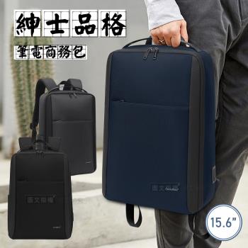 15.6吋 紳士品格 輕量通風導流背墊 箱式開合商務包 獨立筆電隔層平板後背包