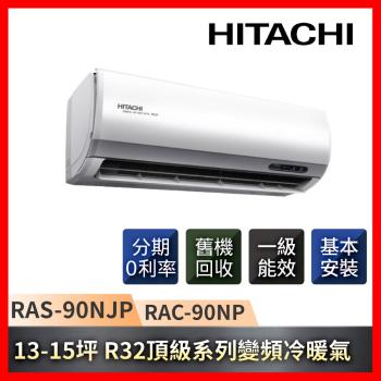HITACHI日立 13-15坪一級能效R32變頻冷暖頂級系列分離式冷氣 RAC-90NP/RAS-90NJP-庫