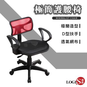 邏爵LOGIS－新極簡護腰辦公椅-扶手款【S862】