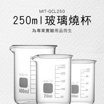 具嘴燒杯 高耐腐蝕 玻璃燒杯250ml 實驗玻璃 高耐腐蝕 杯壁加厚 實驗杯 刻度杯 耐熱水杯 GCL250