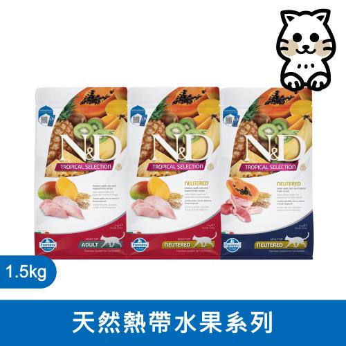法米納 Farmina|FTC 天然熱帶水果系列 1.5kg|法米納天然熱帶水果 1.5公斤 貓飼料 貓乾糧 貓糧 全齡貓 挑嘴