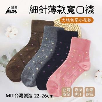 【凱美棉業】MIT台灣製 無束痕寬口女襪-大地色系小花款(4色)-6雙組