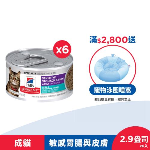 Hills 希爾思 成貓 敏感胃腸與皮膚主食罐頭 鮪魚佐蔬菜2.9盎司 6入 (貓罐頭 濕糧)  效期：20260830