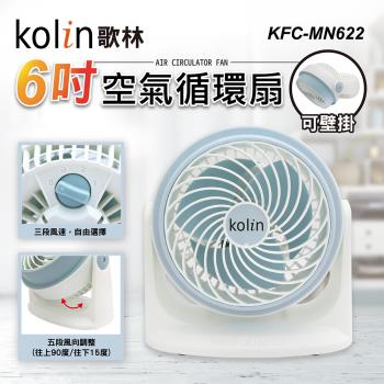 【Kolin 歌林】6吋空氣循環扇KFC-MN622-庫