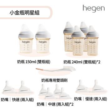 【hegen】 小金瓶明星組 (寬口奶瓶+奶嘴+專用刷)