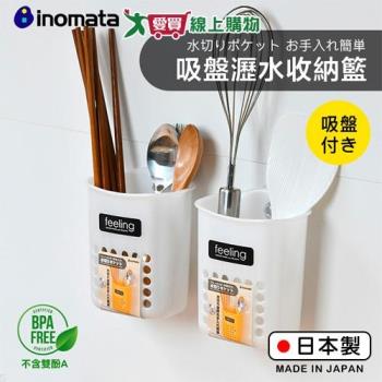 INOMATA 吸盤瀝水收納籃(白) 日本製 不含雙酚A 吸盤設計 透氣 收納 置物 整理 瀝水【愛買】