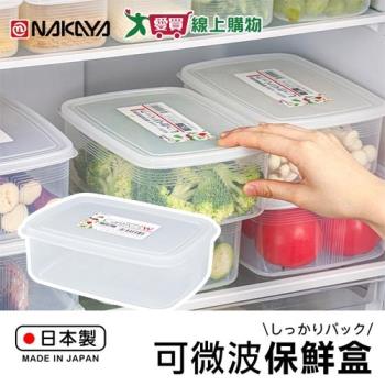 NAKAYA 可微波長型保鮮盒1.3L-W 日本製 可微波 保鮮 冷凍 冷藏 密封 收納 置物【愛買】