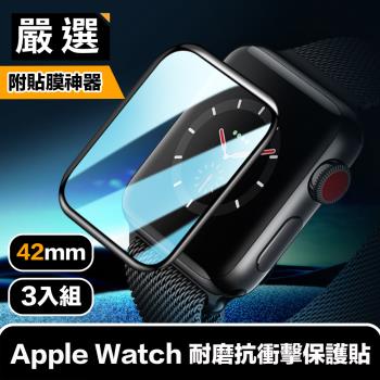嚴選 Apple Watch 42mm耐磨抗衝擊保護貼 貼膜神器秒貼3入組