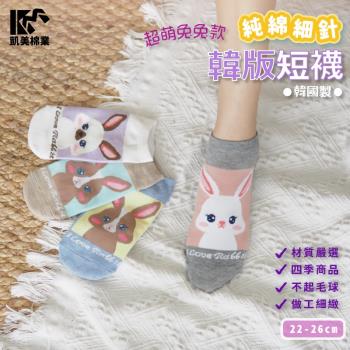 【凱美棉業】韓國製 純棉細針韓版造型短襪-超萌兔兔款(4色)-6雙組
