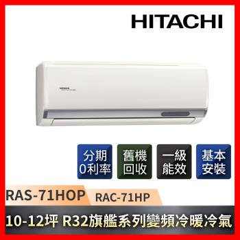 HITACHI日立 10-12坪R32一級能效旗艦系列變頻冷暖冷氣 RAC-71HP/RAS-71HQP-庫