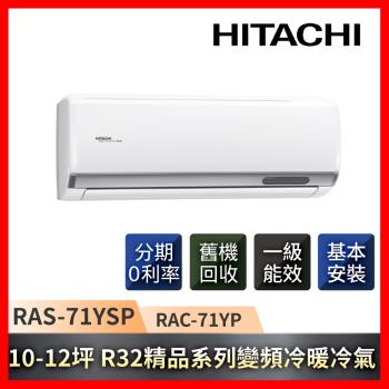 HITACHI日立 10-12坪 R32一級能效精品系列變頻冷暖冷氣 RAC-71YP/RAS-71YSP-庫