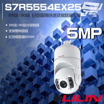 [昌運科技] LILIN 利凌 S7R5554EX25 500萬 25倍 30倍 快速球網路攝影機 雙向語音