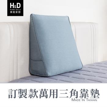 【H&D 東稻家居】MIT台灣訂製款萬用三角靠墊(隨機色)