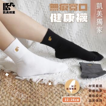 【凱美棉業】MIT台灣製造 凱美獨家刺繡款 高品質精梳棉 無痕寬口健康襪(3色)-4雙組