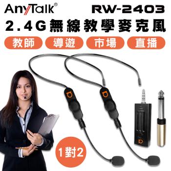 【ROWA 樂華】RW-2403 2.4G 1對2 頭戴式無線直播教學麥克風(教師/導遊/演講皆適用)