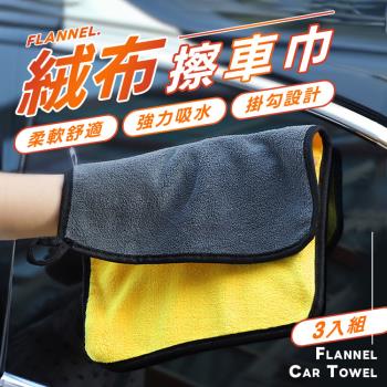 【樂嫚妮】絨布吸水擦車巾/超細纖維車用抹布(3入組)