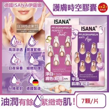 (2片任選超值組)德國ISANA伊薩娜-臉部頸部肌膚緊緻水潤精華油時空膠囊7顆/片(縮時保養旅行便攜,妝前潤澤安瓶,睡前護膚美容液)