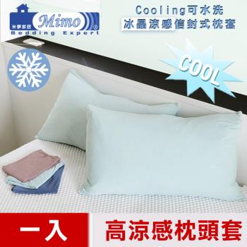【米夢家居】SGS認證涼感冰晶紗信封式枕頭套-水綠(一入)各式枕頭涼爽透氣升級