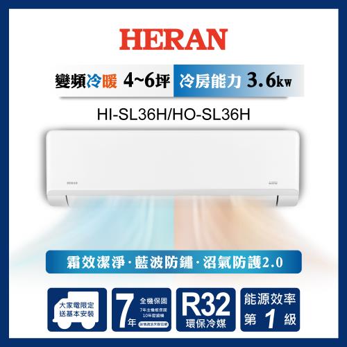限時選好禮【官方直營】HERAN禾聯 4-6坪 R32一級變頻冷暖分離式空調 HI-SL36H/HO-SL36H 含基本安裝+舊機回收