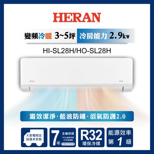 限時選好禮【官方直營】HERAN禾聯 3-5坪 R32一級變頻冷暖分離式空調 HI-SL28H/HO-SL28H 含基本安裝+舊機回收