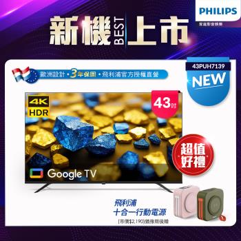 Philips 飛利浦 43型 4K Google TV 智慧顯示器 43PUH7139