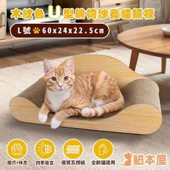 貓本屋 木紋色U型 躺椅沙發貓抓板(L號/60cm)